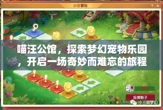 喵汪公館，探索夢(mèng)幻寵物樂園，開啟一場(chǎng)奇妙而難忘的旅程