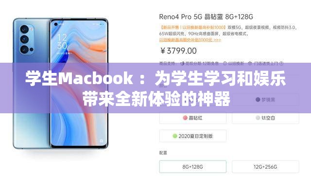 學(xué)生Macbook ：為學(xué)生學(xué)習(xí)和娛樂帶來(lái)全新體驗(yàn)的神器