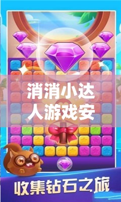消消小達(dá)人游戲安裝及詳細(xì)配置指南，一步步教你輕松上手，盡享無限消除樂趣