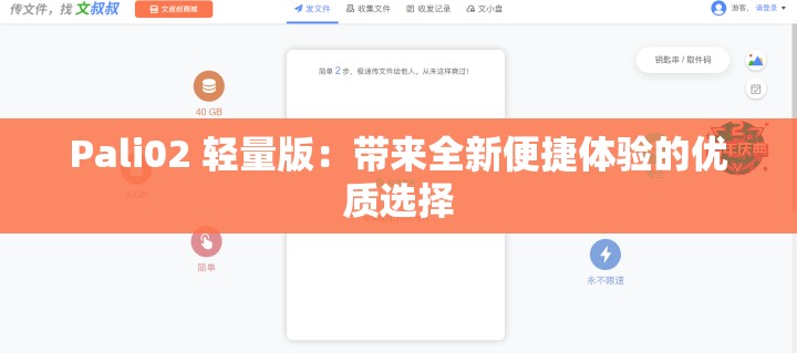 Pali02 輕量版：帶來全新便捷體驗的優(yōu)質(zhì)選擇