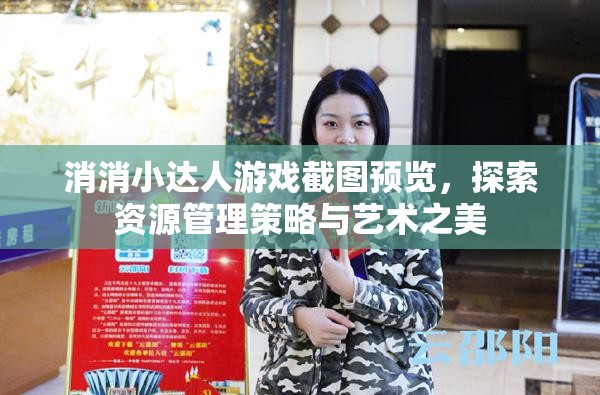 消消小達(dá)人游戲截圖預(yù)覽，探索資源管理策略與藝術(shù)之美