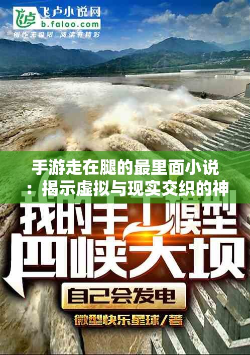 手游走在腿的最里面小說：揭示虛擬與現(xiàn)實交織的神秘之旅
