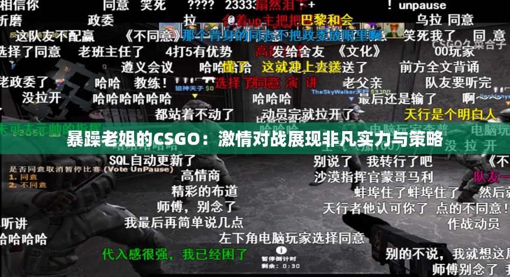 暴躁老姐的CSGO：激情對戰(zhàn)展現(xiàn)非凡實力與策略