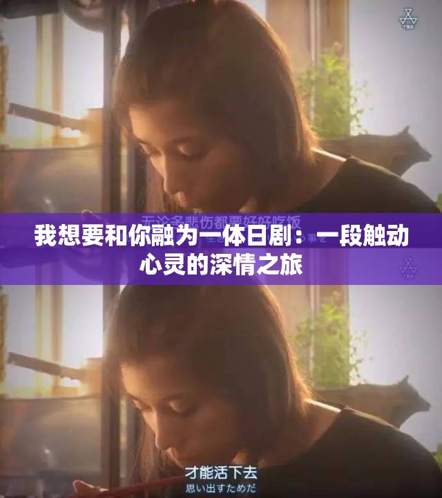 我想要和你融為一體日?。阂欢斡|動心靈的深情之旅