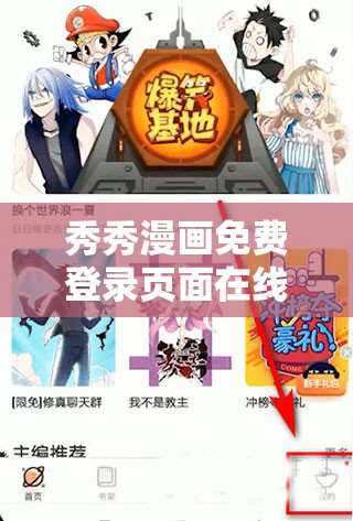 秀秀漫畫免費登錄頁面在線閱讀重考生：帶你走進精彩的漫畫世界