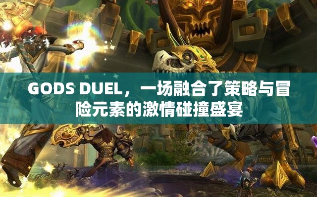 GODS DUEL，一場融合了策略與冒險元素的激情碰撞盛宴
