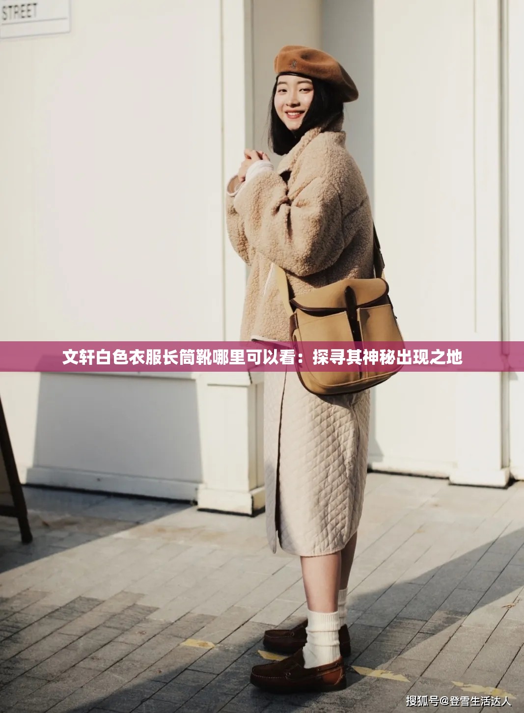 文軒白色衣服長筒靴哪里可以看：探尋其神秘出現(xiàn)之地