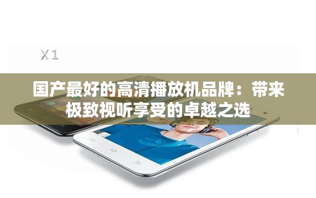 國產(chǎn)最好的高清播放機品牌：帶來極致視聽享受的卓越之選