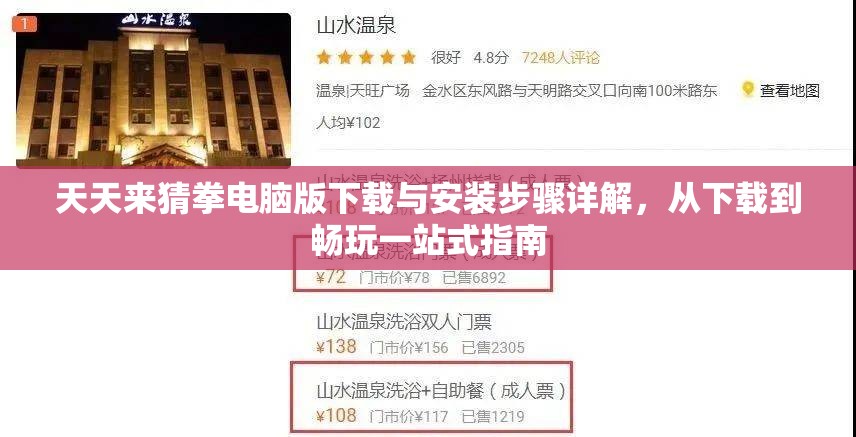 天天來猜拳電腦版下載與安裝步驟詳解，從下載到暢玩一站式指南