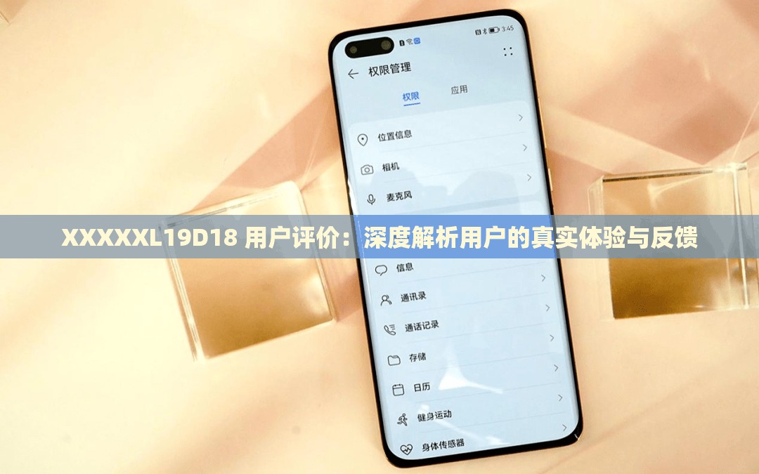 XXXXXL19D18 用戶評價：深度解析用戶的真實(shí)體驗(yàn)與反饋