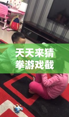 天天來猜拳游戲截圖預(yù)覽，探索資源管理策略與藝術(shù)的精彩瞬間