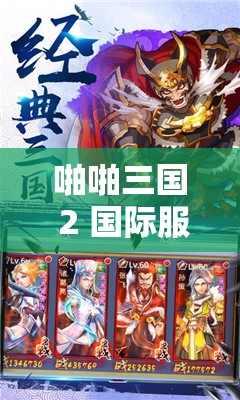 啪啪三國 2 國際服：策略對(duì)決熱血開戰(zhàn)全新征程