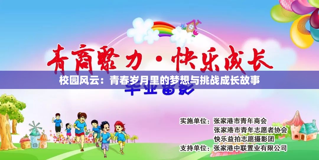 校園風(fēng)云：青春歲月里的夢(mèng)想與挑戰(zhàn)成長故事