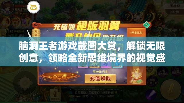 腦洞王者游戲截圖大賞，解鎖無限創(chuàng)意，領(lǐng)略全新思維境界的視覺盛宴
