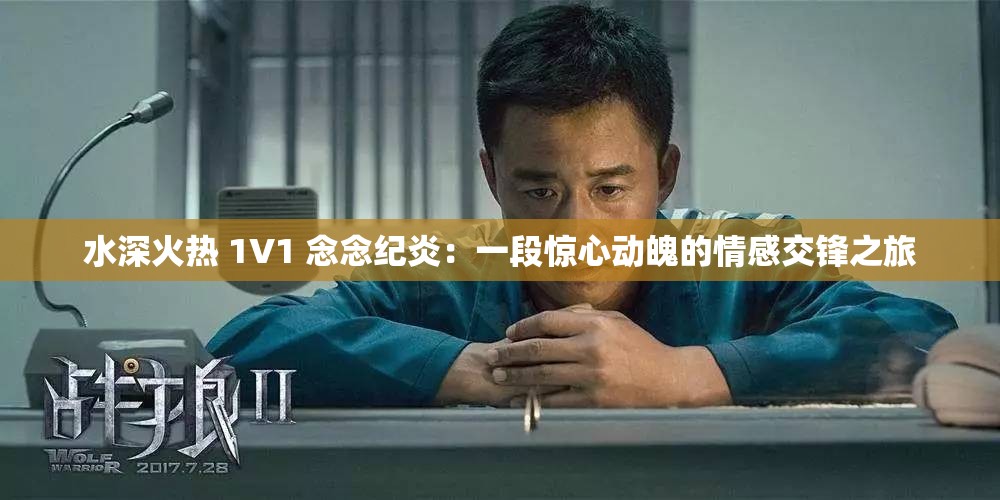 水深火熱 1V1 念念紀(jì)炎：一段驚心動(dòng)魄的情感交鋒之旅
