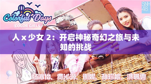 人ⅹ少女 2：開啟神秘奇幻之旅與未知的挑戰(zhàn)