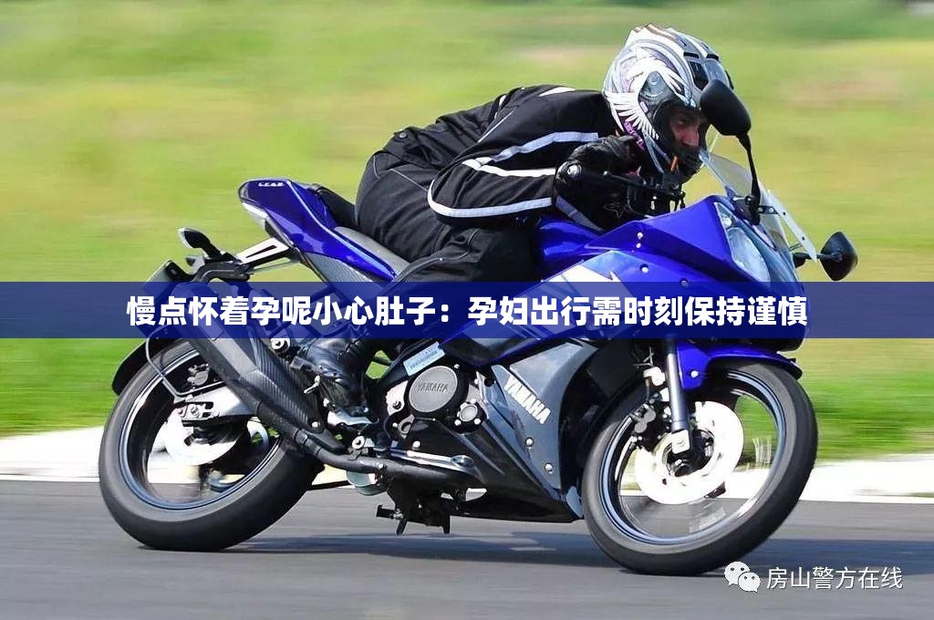 慢點懷著孕呢小心肚子：孕婦出行需時刻保持謹(jǐn)慎