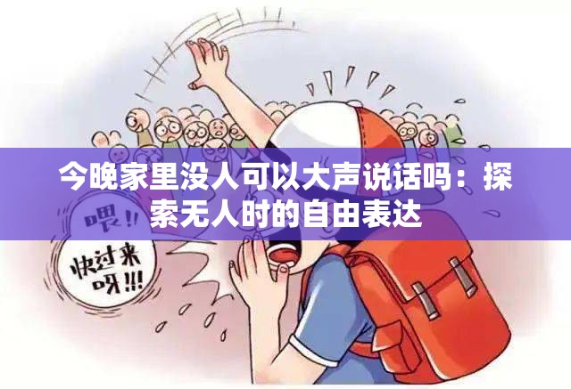 今晚家里沒人可以大聲說話嗎：探索無人時的自由表達(dá)