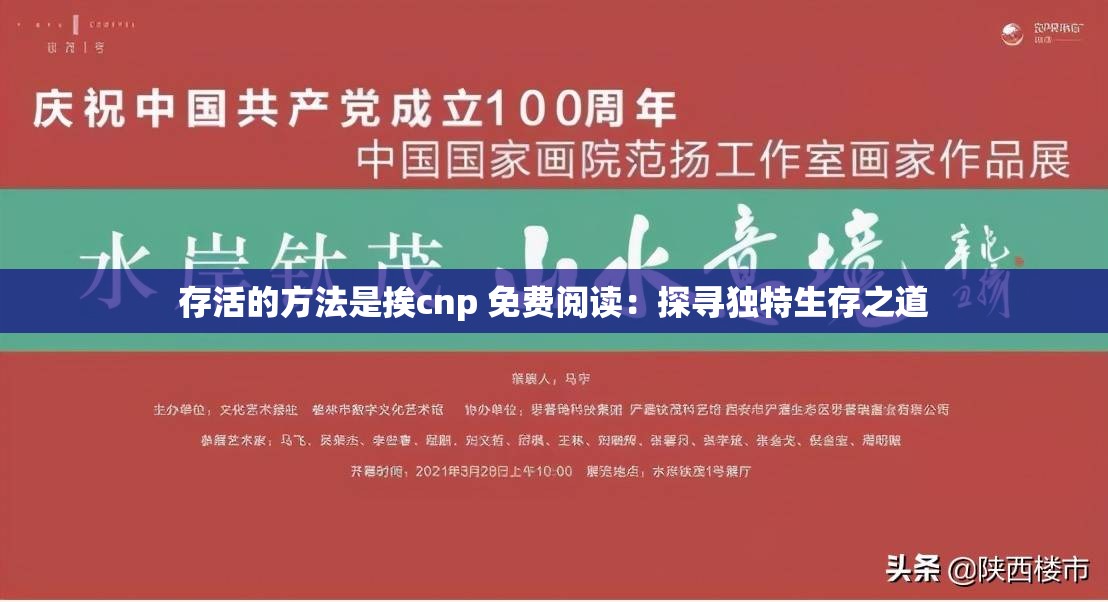 存活的方法是挨cnp 免費閱讀：探尋獨特生存之道