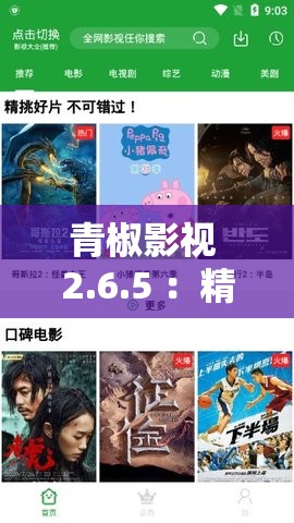 青椒影視 2.6.5 ：精彩內容持續(xù)更新不容錯過