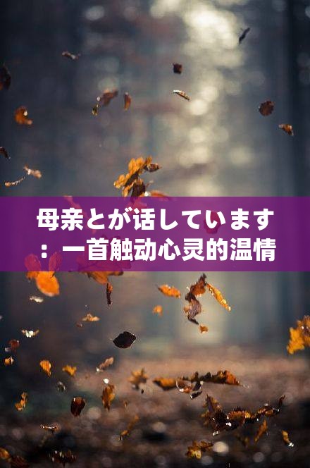 母親とが話しています：一首觸動心靈的溫情之歌