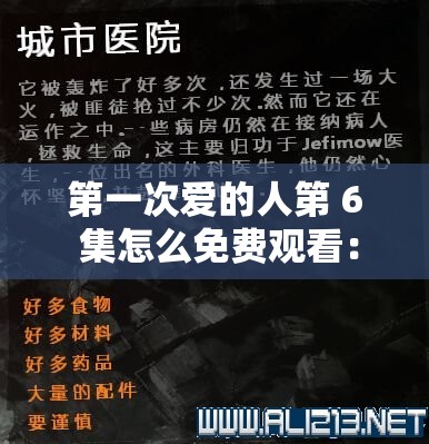 第一次愛的人第 6 集怎么免費觀看：詳細(xì)攻略及方法分享