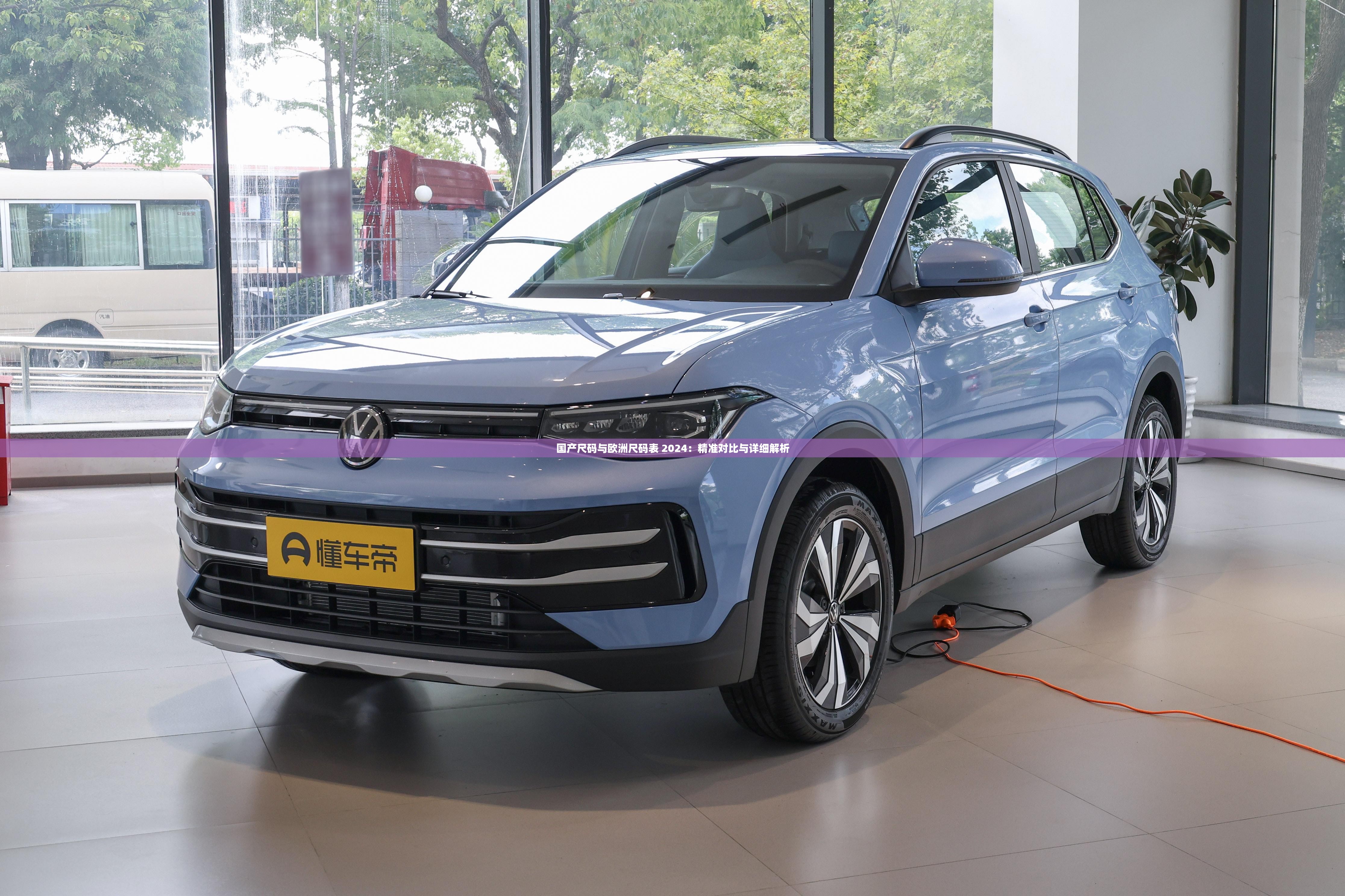 國產(chǎn)尺碼與歐洲尺碼表 2024：精準(zhǔn)對比與詳細(xì)解析