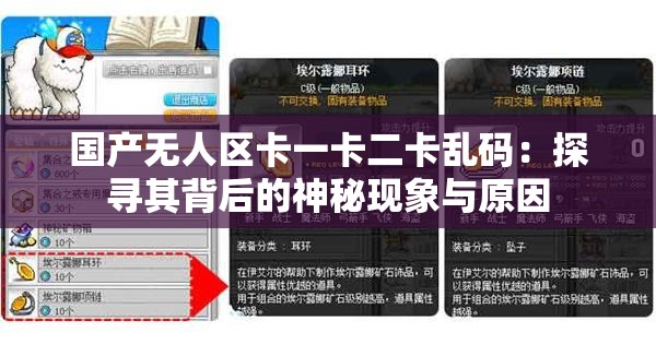 國產(chǎn)無人區(qū)卡一卡二卡亂碼：探尋其背后的神秘現(xiàn)象與原因