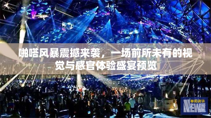 啪嗒風暴震撼來襲，一場前所未有的視覺與感官體驗盛宴預覽