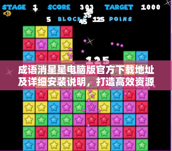 成語消星星電腦版官方下載地址及詳細安裝說明，打造高效資源管理的必備指南