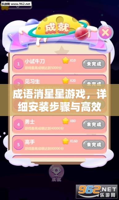 成語消星星游戲，詳細安裝步驟與高效配置全攻略指南