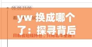 yw 換成哪個了：探尋背后的原因與可能的選擇
