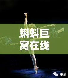 蝌蚪巨窩在線視頻：呈現(xiàn)精彩絕倫的視覺盛宴