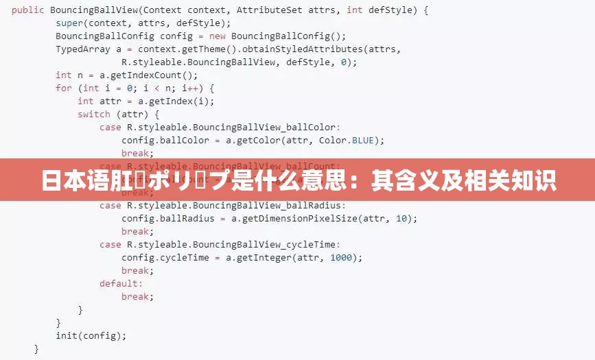 日本語肛門ポリープ是什么意思：其含義及相關知識