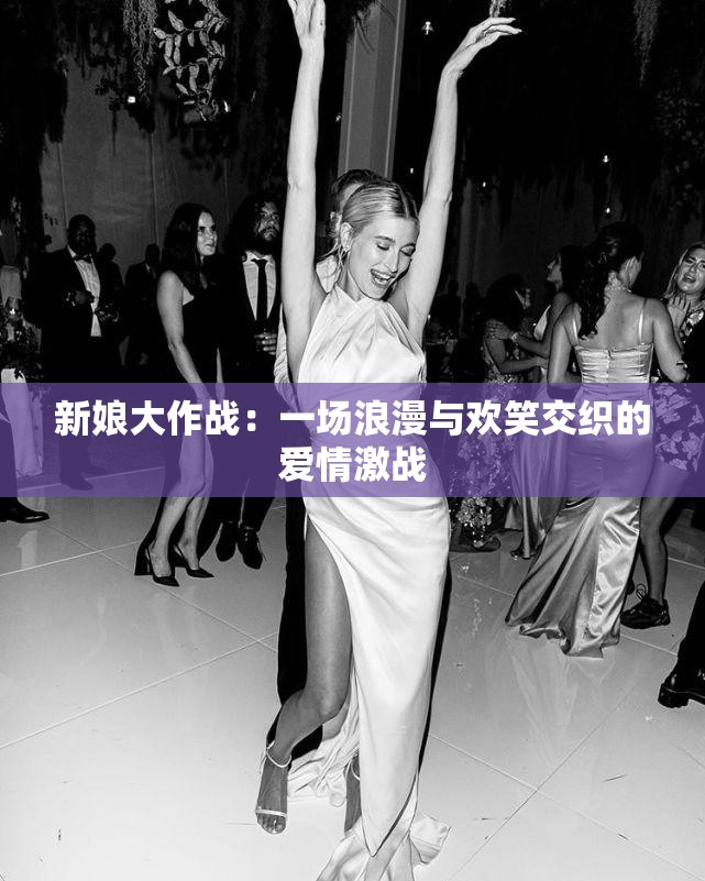 新娘大作戰(zhàn)：一場浪漫與歡笑交織的愛情激戰(zhàn)