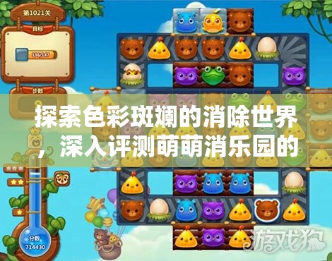 探索色彩斑斕的消除世界，深入評(píng)測(cè)萌萌消樂園的游戲樂趣