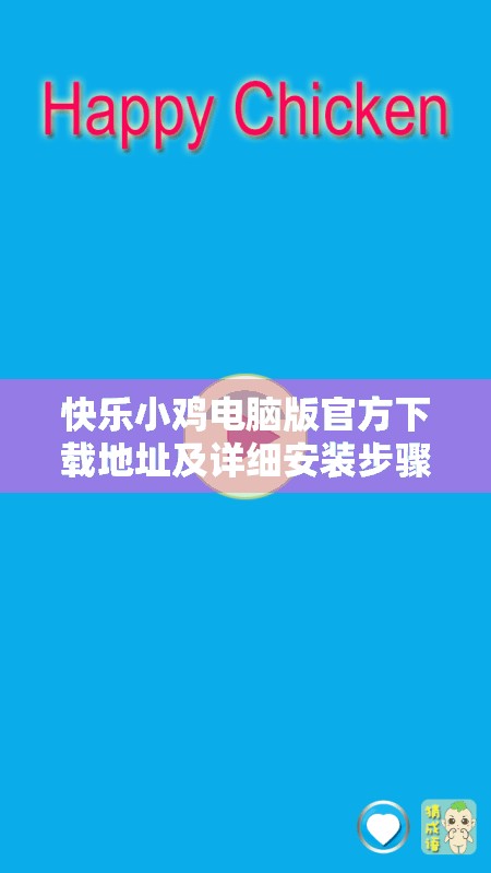 快樂小雞電腦版官方下載地址及詳細(xì)安裝步驟全攻略指南