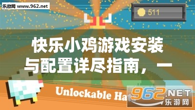 快樂小雞游戲安裝與配置詳盡指南，一鍵解鎖休閑益智新體驗(yàn)