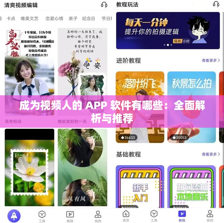 成為視頻人的 APP 軟件有哪些：全面解析與推薦