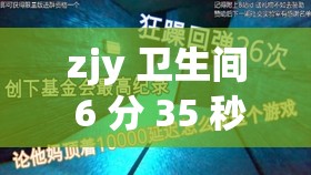 zjy 衛(wèi)生間 6 分 35 秒夸克百度：引發(fā)的神秘事件探究