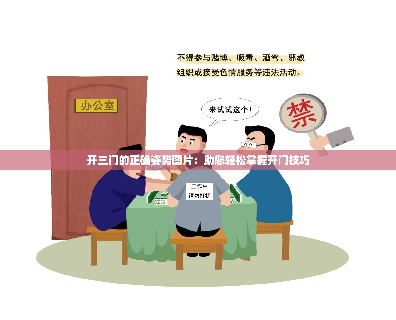 開三門的正確姿勢圖片：助您輕松掌握開門技巧