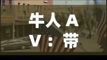牛人 AV ：帶你領略前所未有的視覺震撼之旅