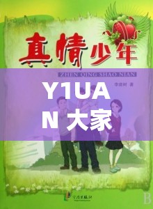 Y1UAN 大家庭芬小說：一部展現(xiàn)溫暖與真情的佳作