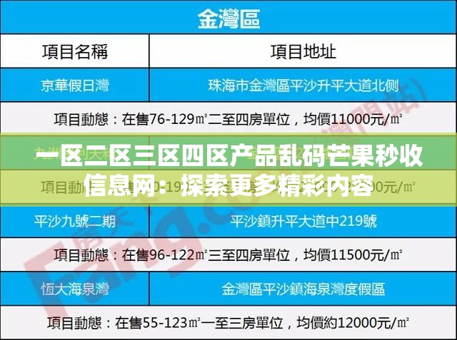 一區(qū)二區(qū)三區(qū)四區(qū)產(chǎn)品亂碼芒果秒收信息網(wǎng)：探索更多精彩內(nèi)容