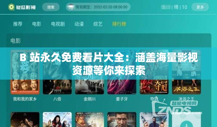 B 站永久免費(fèi)看片大全：涵蓋海量影視資源等你來(lái)探索