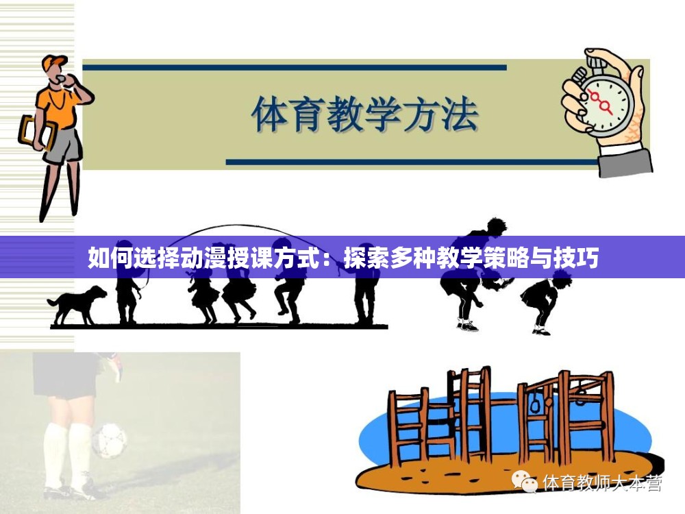如何選擇動(dòng)漫授課方式：探索多種教學(xué)策略與技巧