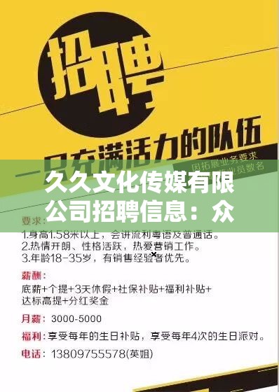 久久文化傳媒有限公司招聘信息：眾多崗位等您來