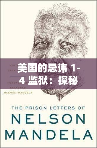 美國(guó)的忌諱 1-4 監(jiān)獄：探秘其背后不為人知的秘密