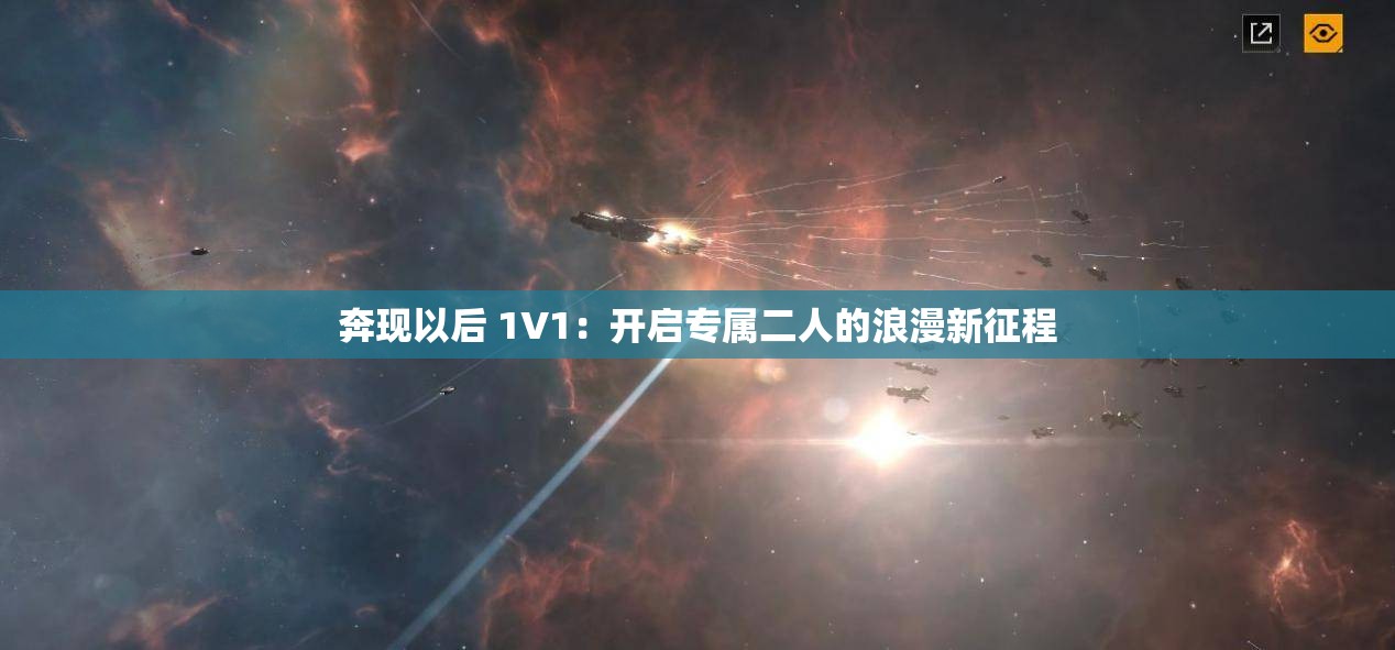 奔現(xiàn)以后 1V1：開(kāi)啟專屬二人的浪漫新征程