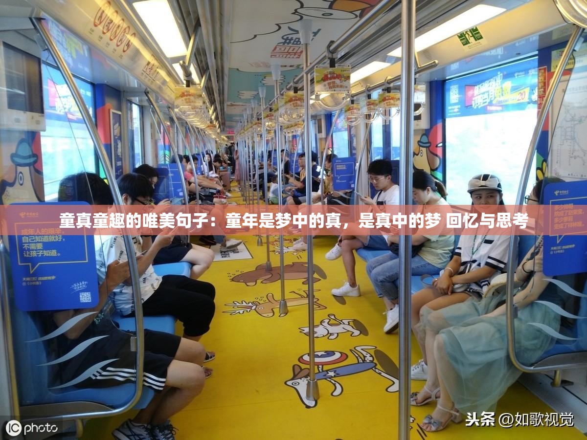 童真童趣的唯美句子：童年是夢(mèng)中的真，是真中的夢(mèng) 回憶與思考